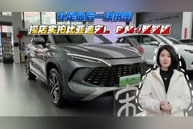 补足最后一块拼图 探店实拍比亚迪宋L DM-i智驾版视频封面