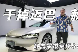 静态实拍享界S9，强强联合，北汽+华为能不能干掉奔驰迈巴赫？视频封面