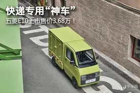 快递专用“神车”，五菱E10上市售价3.68万！图片