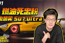 到现在为止我没有一辆SUV，也没有一辆新能源视频封面
