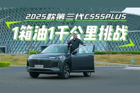 实测！2025款第三代CS55PLUS一箱油1000公里，实际油耗如何？视频封面