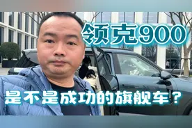 是不是成功的旗舰车？领克900初体验，大6座是加分项！视频封面