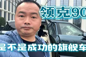是不是成功的旗舰车？领克900初体验，大6座是加分项！视频封面