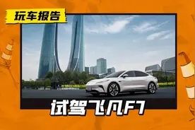22万级电动卷王！试驾飞凡F7 ，这般表现值吗？图片