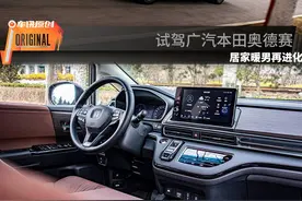 全新改款后的奥德赛品质如何，试驾体验一下！图片