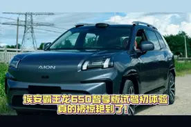 埃安霸王龙650智享版试驾初体验 真的被惊艳到了！视频封面