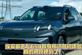 埃安霸王龙650智享版试驾初体验 真的被惊艳到了！视频封面