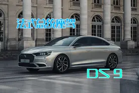 公认最美法系车，还是总统座驾，DS 9真的没实力吗？图片