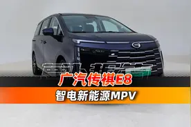 主打家用的混动MPV，试广汽传祺E8！｜聚光电场视频封面