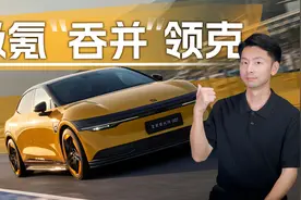 极氪收购领克！同门兄弟火速合并是为何？视频封面