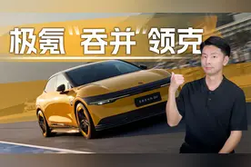 极氪收购领克！同门兄弟火速合并是为何？视频封面
