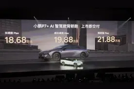 全球首款AI智驾掀背轿跑 小鹏P7+上市 全系标配高阶智能视频封面