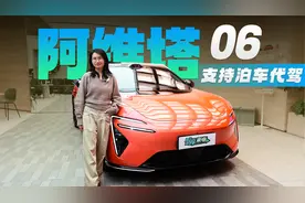 预售21.59万起 支持泊车代驾 推纯电/增程双动力 探店阿维塔06