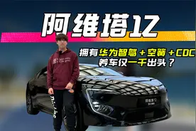 阿维塔12 拥有华为智驾+空簧+CDC 养车仅一千出头视频封面