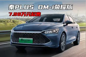7.98万起售，没有减配，新增智能上下电！秦PLUS DM-i荣耀版上市图片