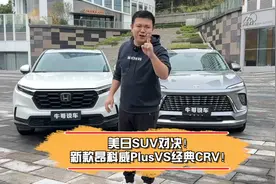 美日SUV对决！新款昂科威Plus VS经典CRV！视频封面