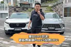 美日SUV对决！新款昂科威Plus VS经典CRV！视频封面