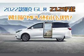 2022款别克GL8 23.29万起，对比国产MPV还有什么优势？图片