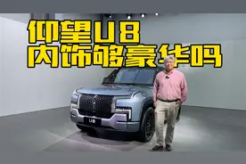中国品牌百万级豪车的内饰什么样，垠哥带你去体验仰望U8视频封面
