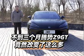 首发测试 不到三个月腾势Z9GT竟然改变了这么多视频封面