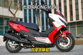 光阳 RACING H150 沉浸式体验视频封面