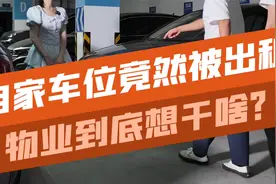 物业擅自将自家车位出租？这到底是什么情况？视频封面