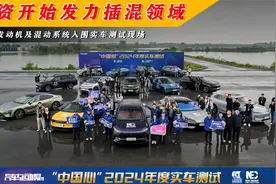 2024年度十佳发动机及混动入围实车测试现场，合资插混开始发力？视频封面