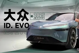2025上海车展：一镜到底看完大众ID. EVO｜智能车指南