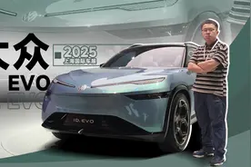 2025上海车展：一镜到底看完大众ID. EVO｜智能车指南
