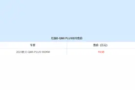 红旗E-QM5 PLUS新增车型上市！续航可达560公里，售19.98万图片