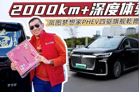 岚图梦想家PHEV春节2000km深度体验：优缺点分析！与腾势D9如何选视频封面