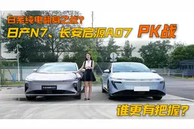 日系纯电翻身之战？日产N7、长安启源A07 PK之战，谁更有把握？