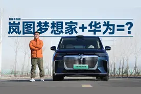 多加3万块换华为赋能 岚图梦想家乾崑版值吗？｜智能车指南视频封面