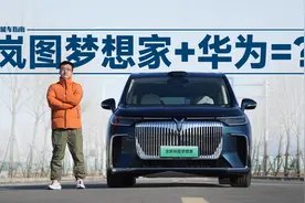 多加3万块换华为赋能 岚图梦想家乾崑版值吗？｜智能车指南视频封面