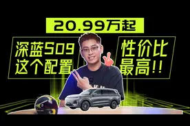 20万买大六座SUV，深蓝S09怎么买最值？
