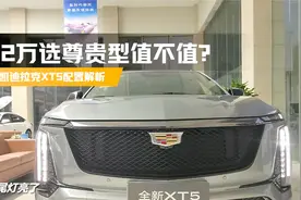 新款凯迪拉克XT5导购，标配L2和9K大屏，到底要不要再加2万选尊贵