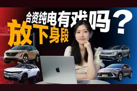 定价比国产车更“狠”，四大合资“纯电”SUV，放下身段后有戏？视频封面
