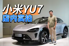小米YU7到店了，咱们和SU7放在一起看看小米的家族设计
