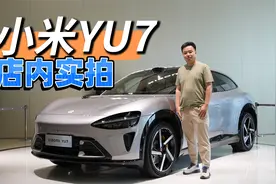 小米YU7到店了，咱们和SU7放在一起看看小米的家族设计