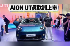 03:04 销售售后同时建网！慕尼黑车展，AION UT真欧洲上市！视频封面
