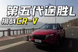 15万买1.5T+8AT  途胜L值不值得买？视频封面