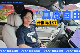 这可能是同级用皮标准最高的SUV，细品广汽传祺向往S7视频封面