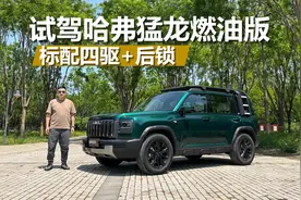 试驾哈弗猛龙燃油版，日常通勤周末出游，买它挺合适