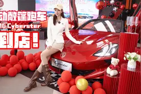 软顶敞篷+剪刀门，圆梦跑车MG Cyberster到店视频封面