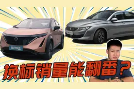 盘点被遗忘的冷门合资车：动力强用料足价格低，为何销量不高？视频封面