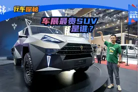 售价1200万，上海车展最贵越野车居然是中国品牌视频封面