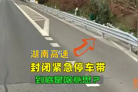 湖南高速把紧急停车带封了，到底是啥意思？如果为了安全你赞同吗