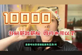 汽车国补又有新政策 国四也可以申请 报废额外给钱视频封面