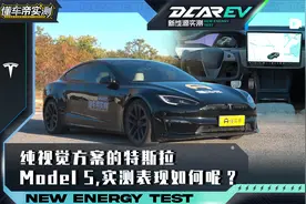 特斯拉Model S智能化实测：纯视觉方案表现如何？视频封面