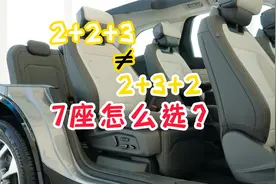 2+2+3不等于2+3+2，7座怎么选？看完就懂视频封面